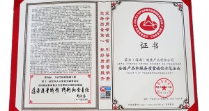 全國(guó)產(chǎn)品和服務(wù)質(zhì)量誠(chéng)信示范企業(yè)