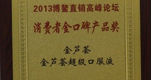 消費(fèi)者金口碑產(chǎn)品獎(jiǎng)