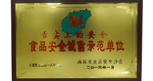 食品安全誠(chéng)信示范單位