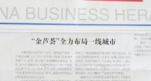 《中國(guó)商報(bào)》等多家國(guó)字號(hào)媒體熱贊海南金蘆薈