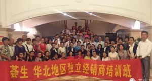 學(xué)無止境 再創(chuàng)輝煌——薈生公司華北地區(qū)獨(dú)立經(jīng)銷商培訓(xùn)大會(huì)隆重召開