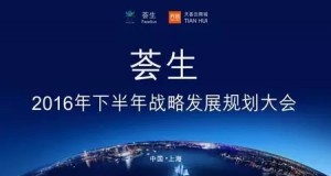 薈生（海南）健康產(chǎn)業(yè)有限公司召開2016年下半年戰(zhàn)略發(fā)展規(guī)劃大會
