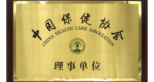 中國保健協(xié)會(huì)理事單位