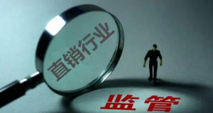 加強直銷監(jiān)管 促進規(guī)范經(jīng)營（中篇）