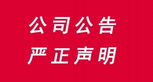 公司公告青?？灯丈锟萍加邢薰窘獬献魍ㄖ?>
                  </a>
                </div>
                <div   id=