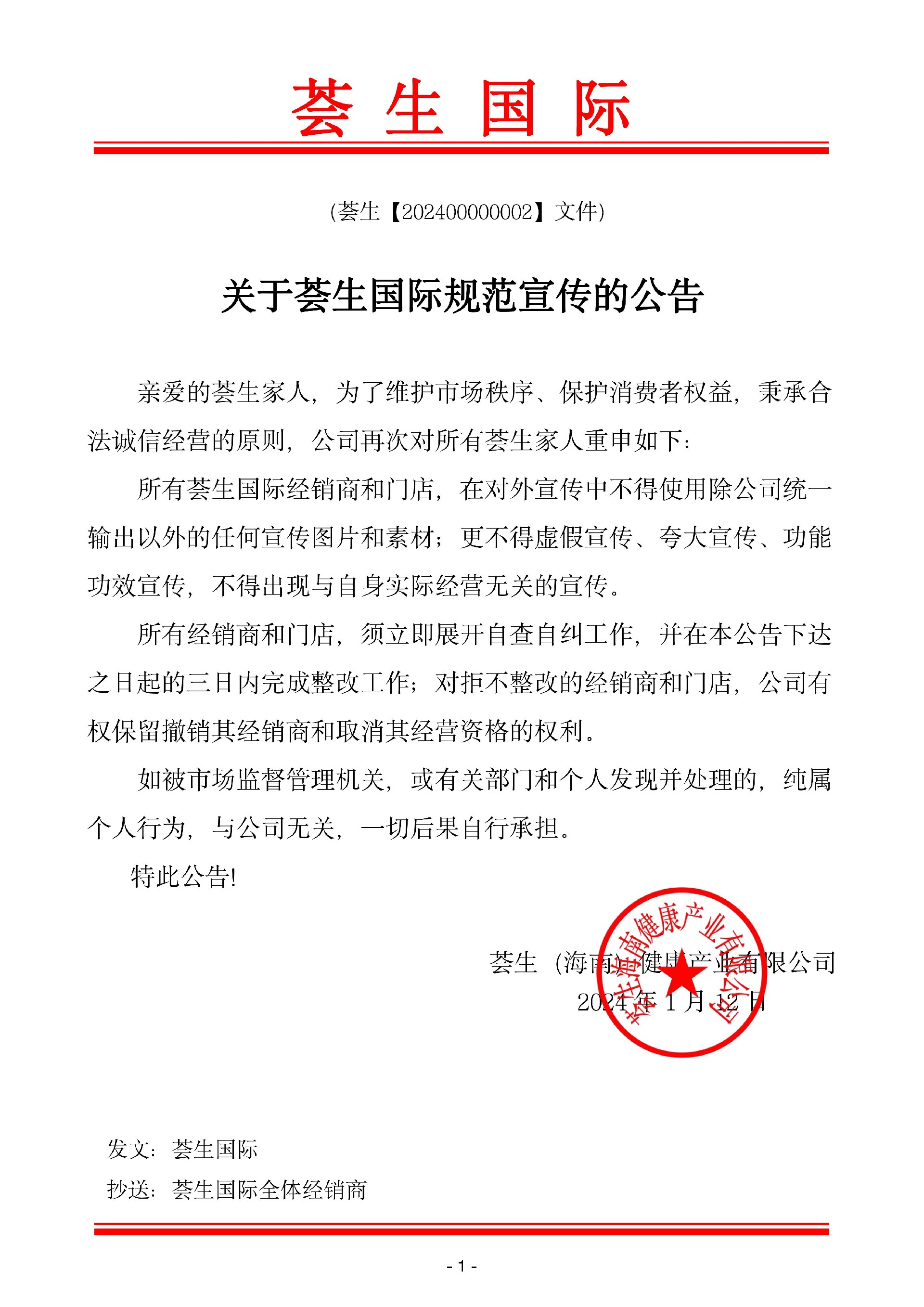 20240112關(guān)于薈生國(guó)際規(guī)范宣傳的公告(1)_00.jpg